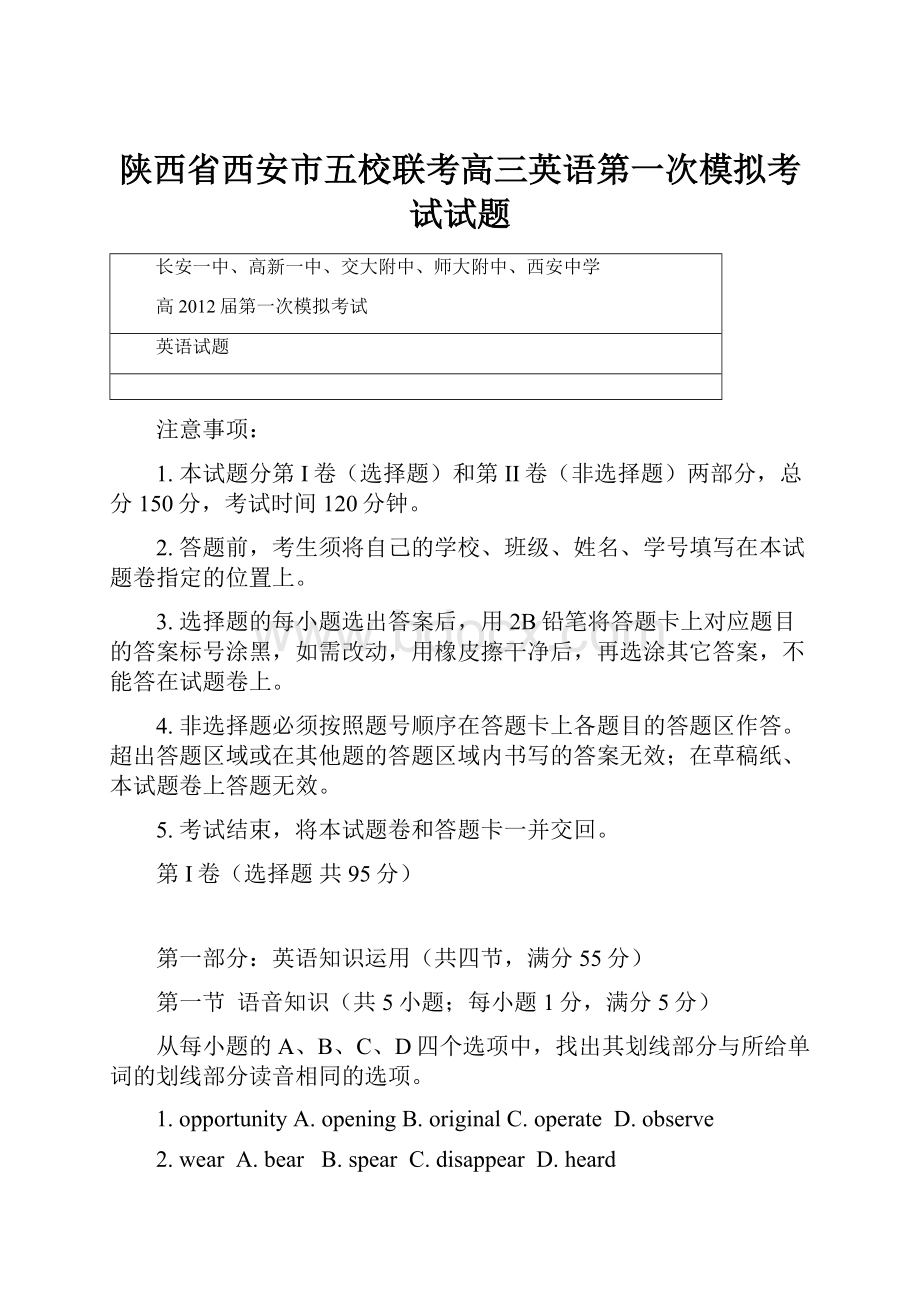 陕西省西安市五校联考高三英语第一次模拟考试试题.docx