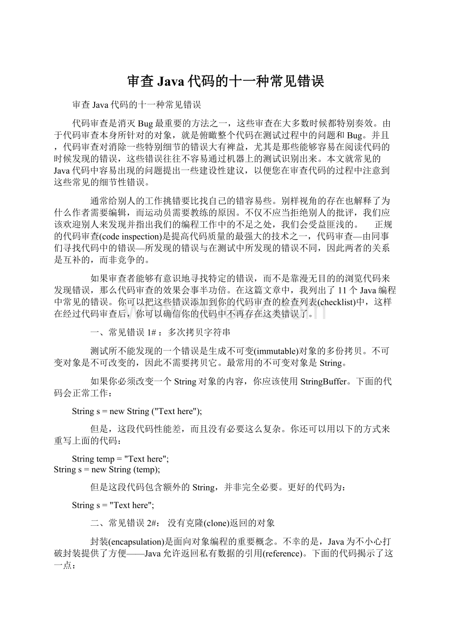 审查Java代码的十一种常见错误.docx