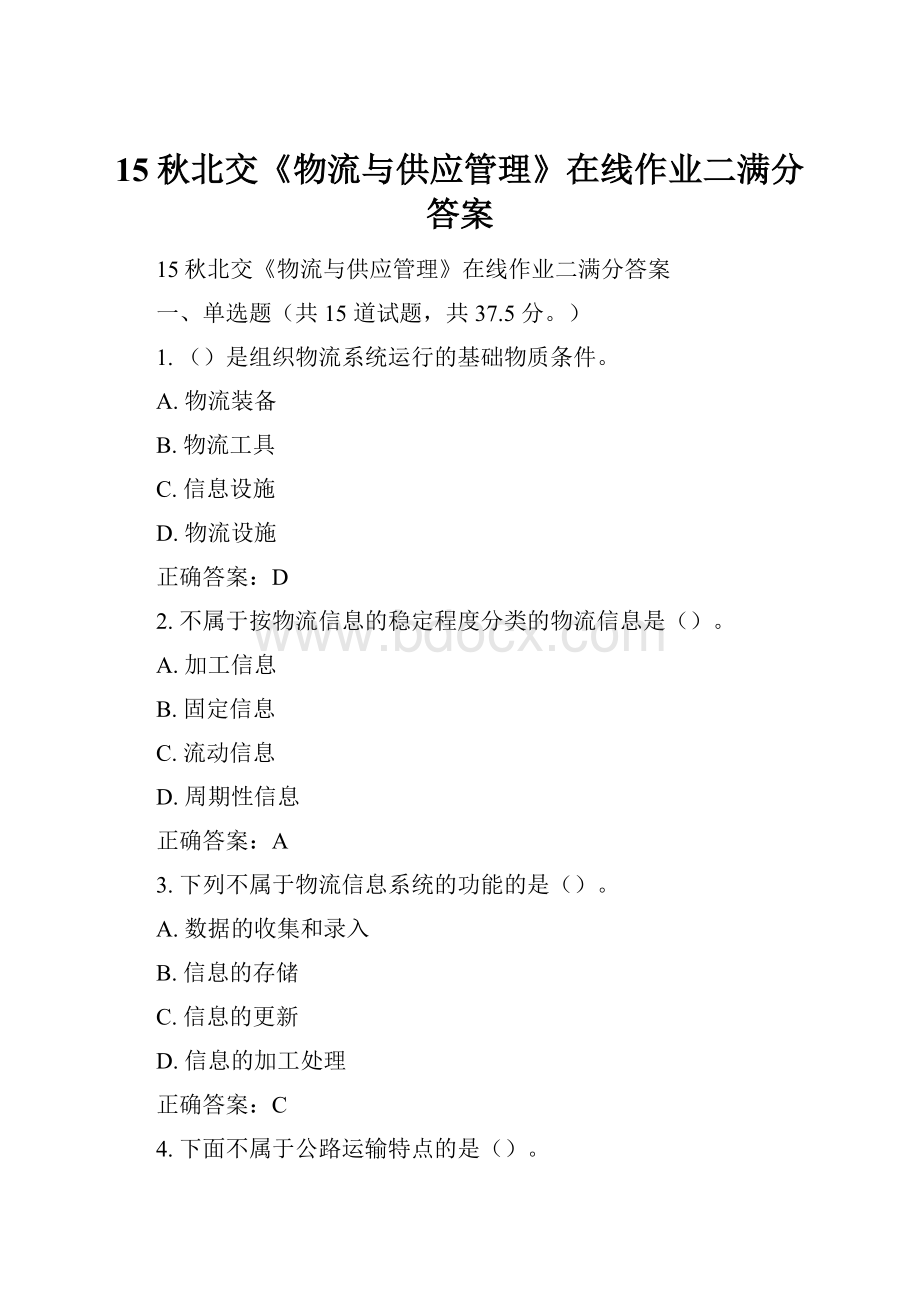 15秋北交《物流与供应管理》在线作业二满分答案Word文档格式.docx