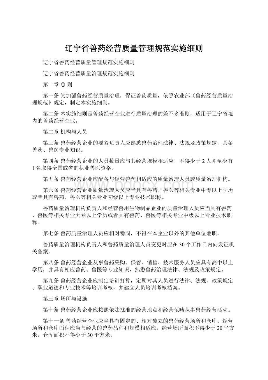 辽宁省兽药经营质量管理规范实施细则.docx_第1页