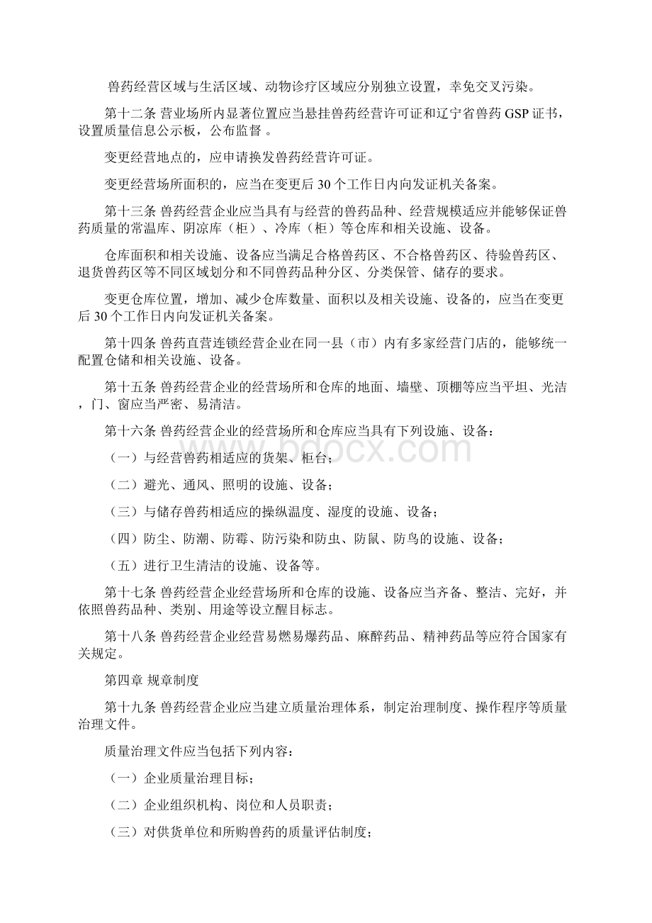 辽宁省兽药经营质量管理规范实施细则.docx_第2页