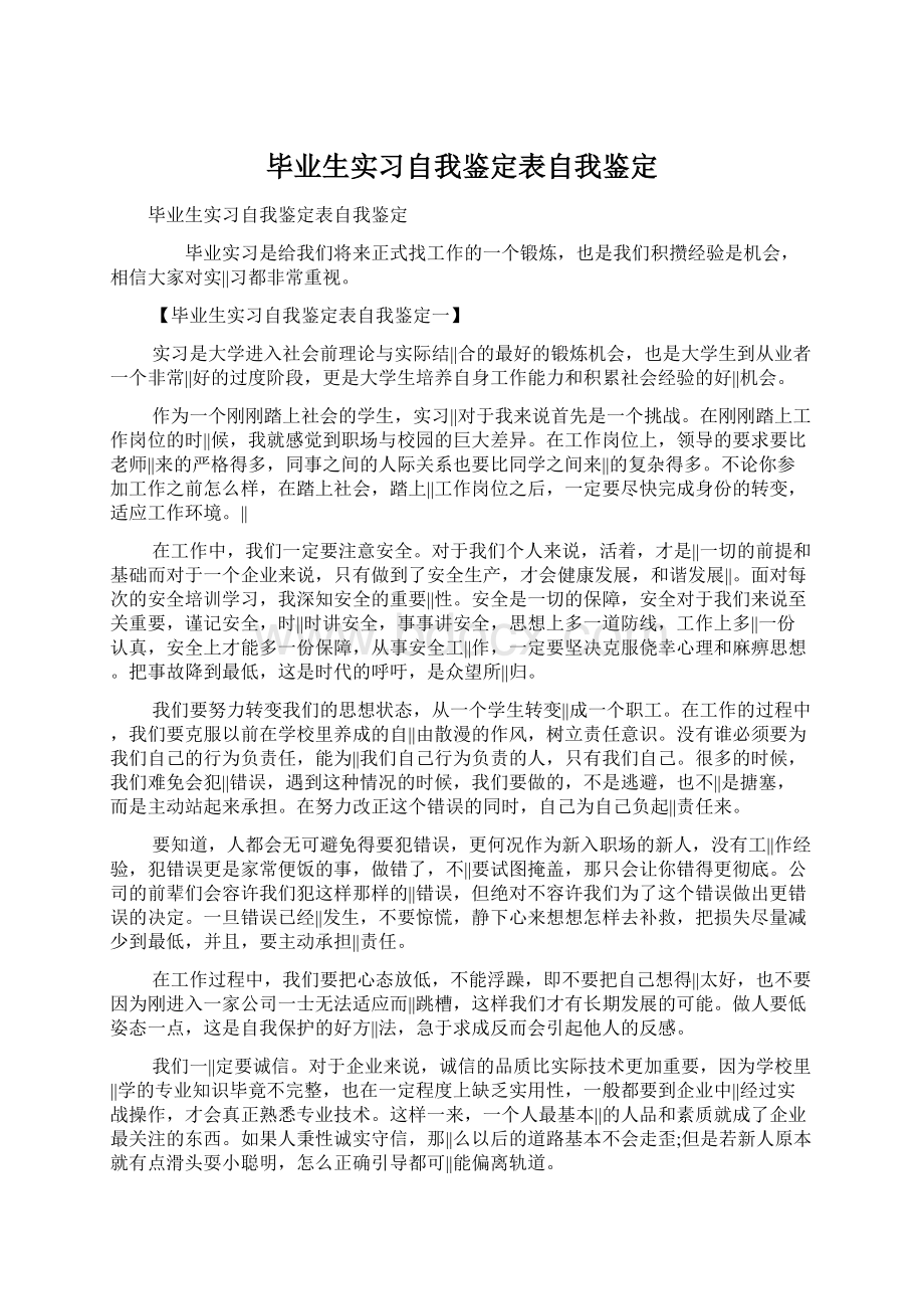 毕业生实习自我鉴定表自我鉴定.docx_第1页