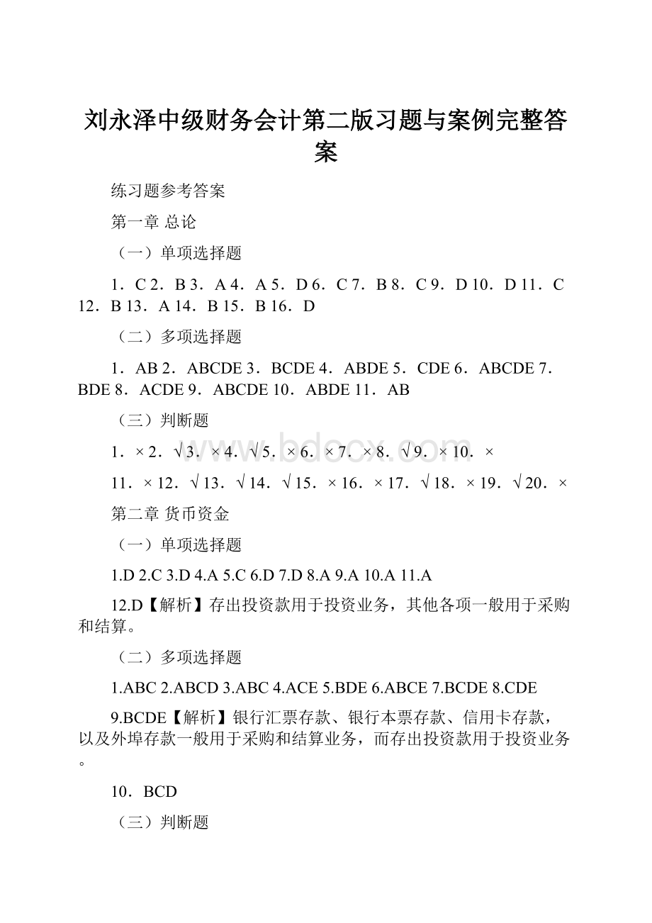 刘永泽中级财务会计第二版习题与案例完整答案.docx_第1页