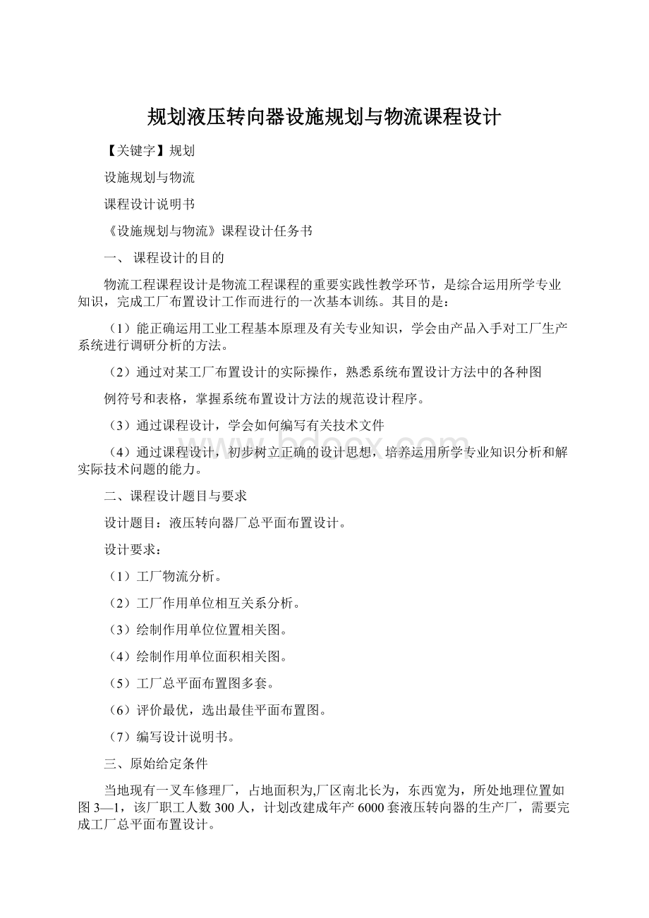 规划液压转向器设施规划与物流课程设计.docx_第1页