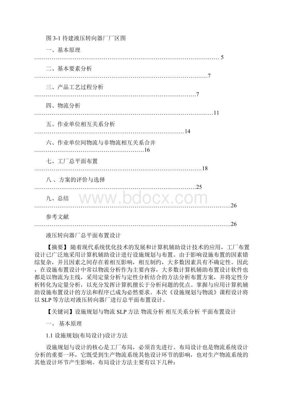 规划液压转向器设施规划与物流课程设计.docx_第2页