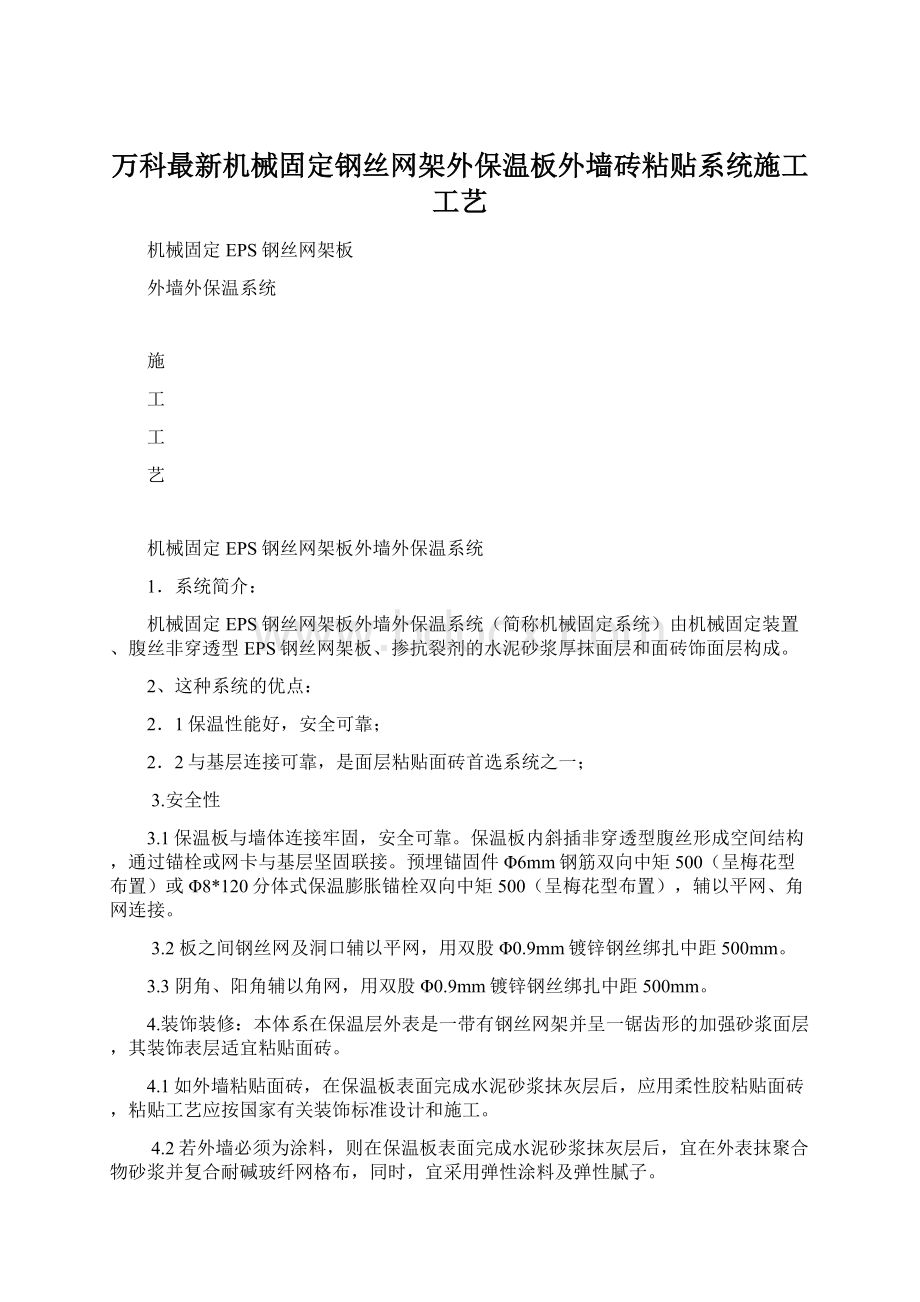 万科最新机械固定钢丝网架外保温板外墙砖粘贴系统施工工艺Word文档下载推荐.docx