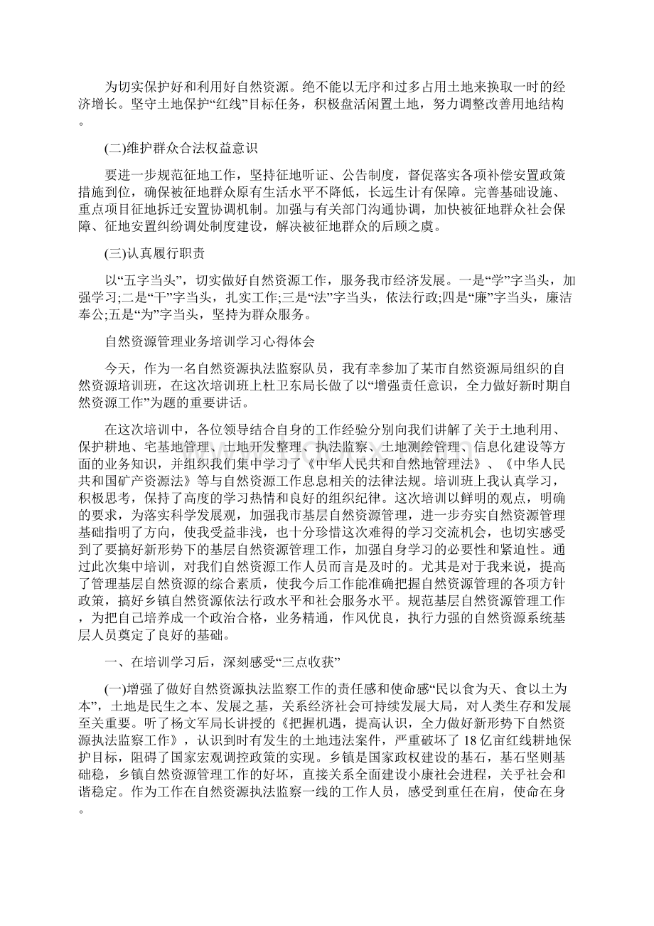 自然资源管理业务培训学习心得体会.docx_第3页