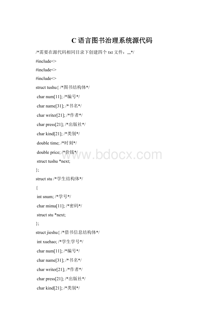 C语言图书治理系统源代码.docx_第1页