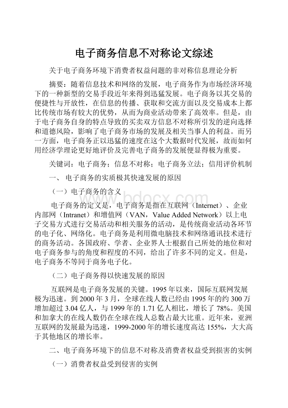 电子商务信息不对称论文综述文档格式.docx