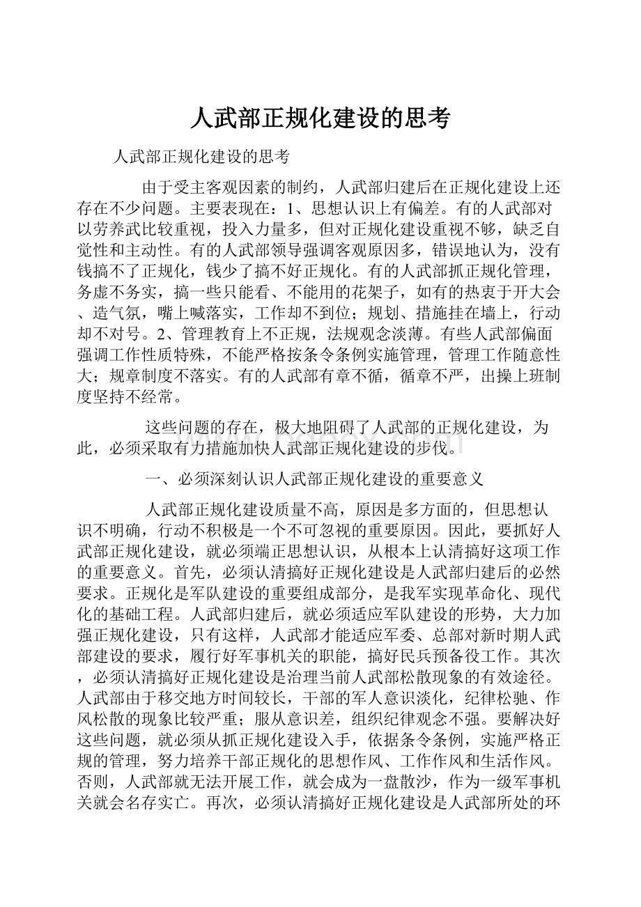 人武部正规化建设的思考文档格式.docx