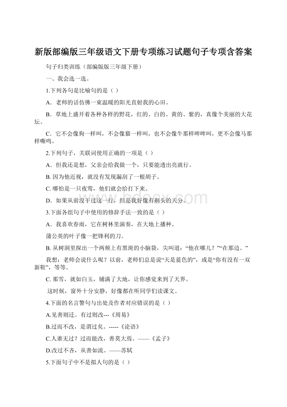 新版部编版三年级语文下册专项练习试题句子专项含答案.docx