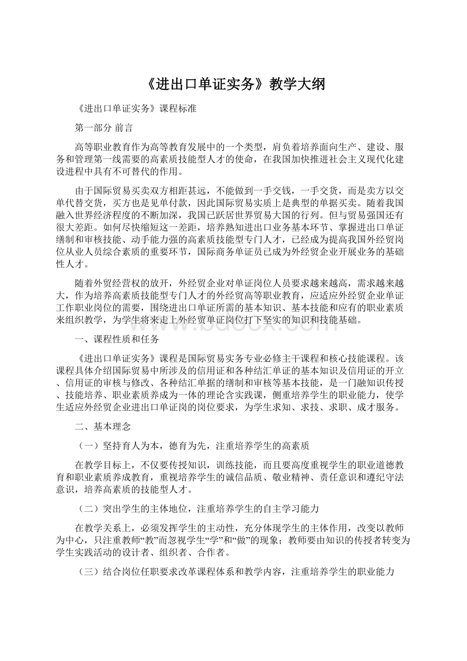 《进出口单证实务》教学大纲.docx