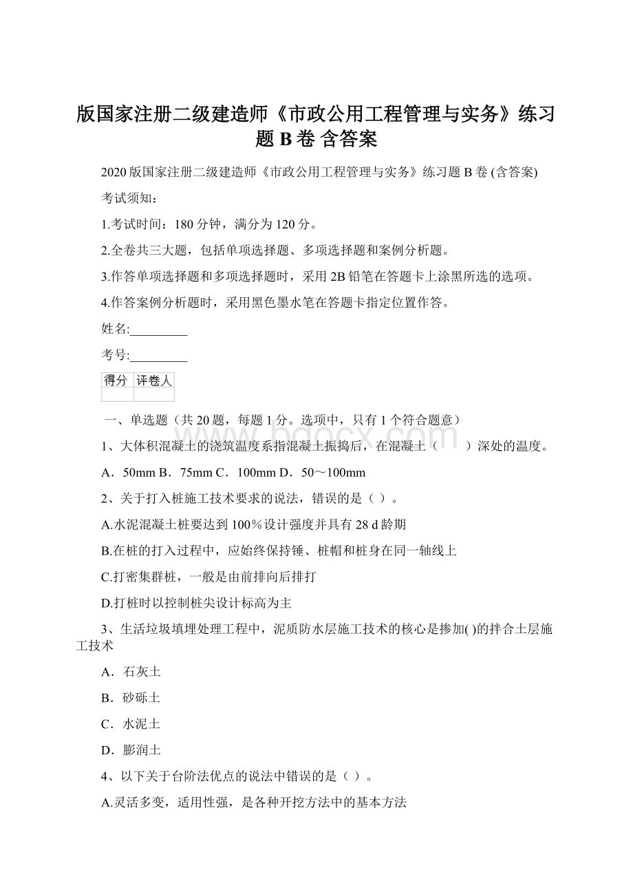 版国家注册二级建造师《市政公用工程管理与实务》练习题B卷 含答案Word文档格式.docx