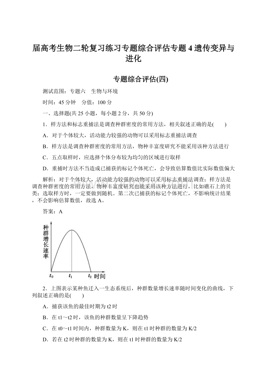 届高考生物二轮复习练习专题综合评估专题4遗传变异与进化.docx