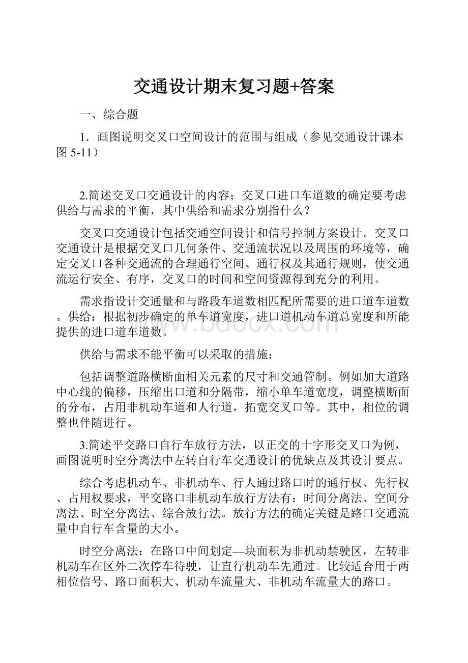 交通设计期末复习题+答案.docx