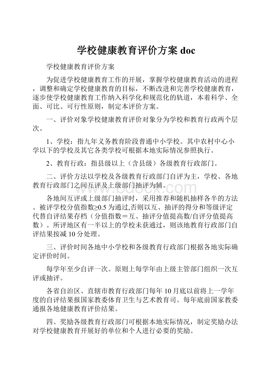 学校健康教育评价方案doc.docx_第1页