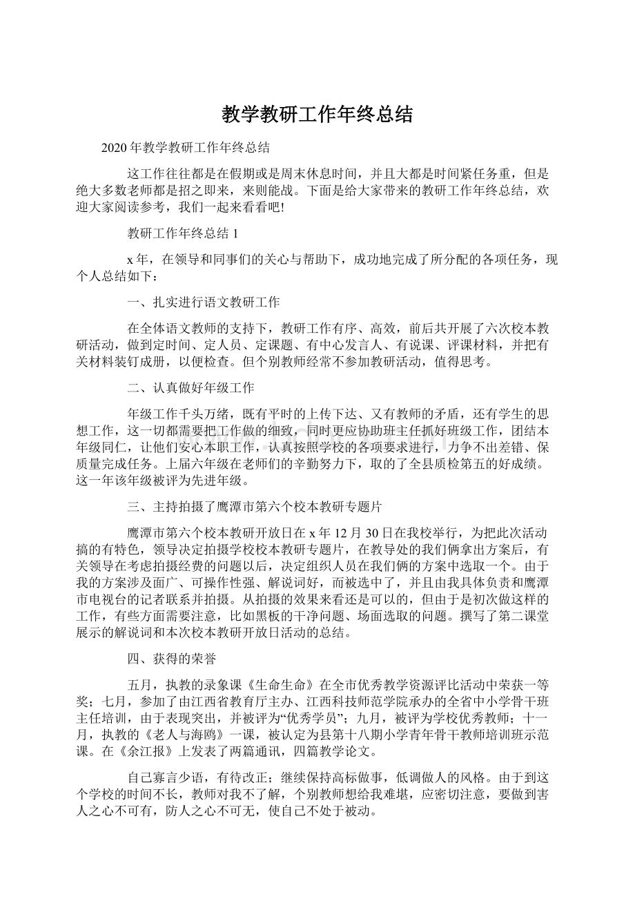 教学教研工作年终总结文档格式.docx