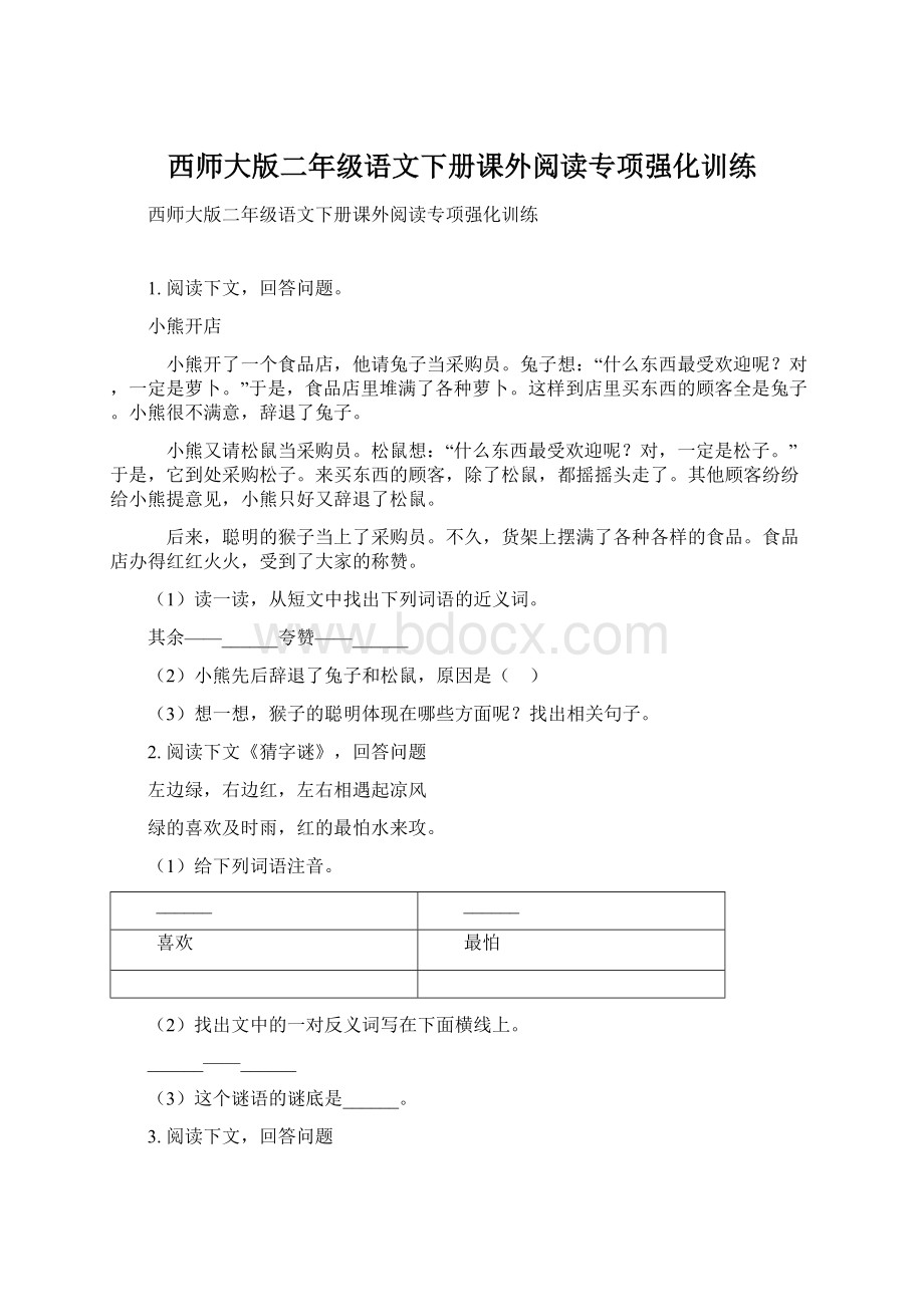 西师大版二年级语文下册课外阅读专项强化训练Word文档格式.docx