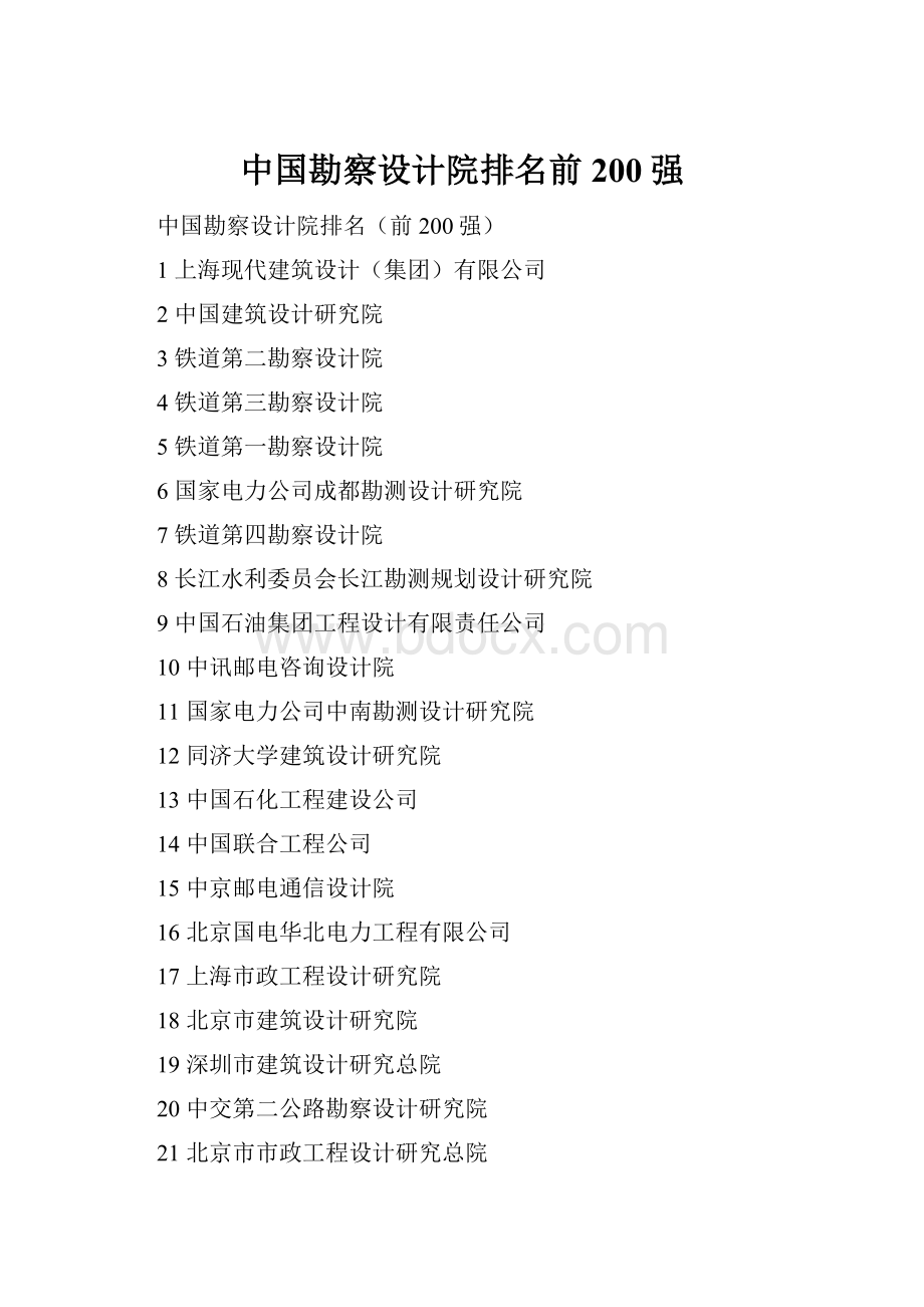 中国勘察设计院排名前200强Word格式.docx_第1页