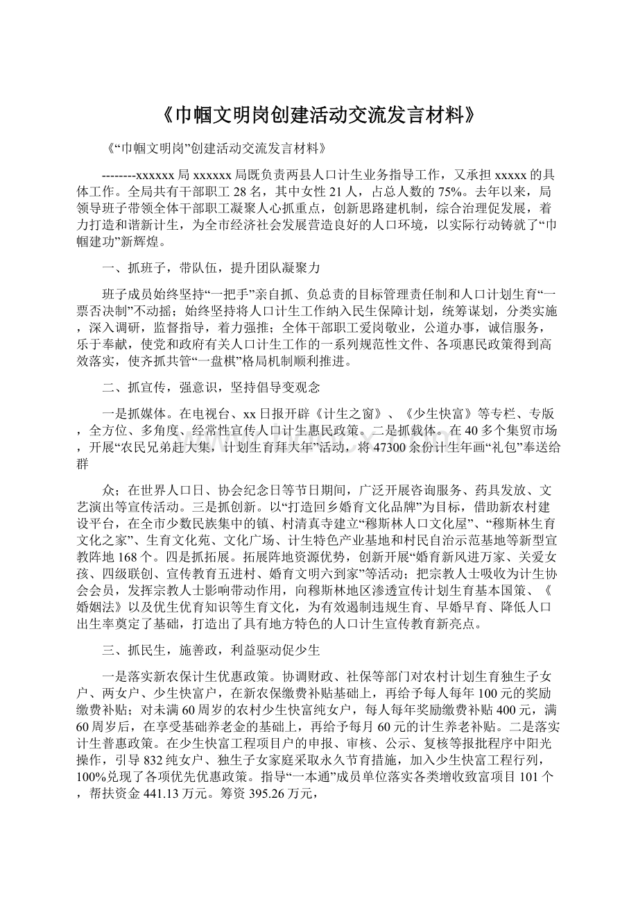 《巾帼文明岗创建活动交流发言材料》.docx_第1页