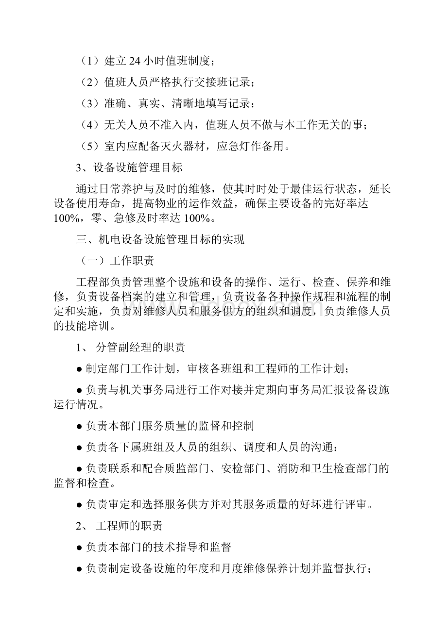 物业机电设备设施维修养护计划和实施Word文档格式.docx_第2页