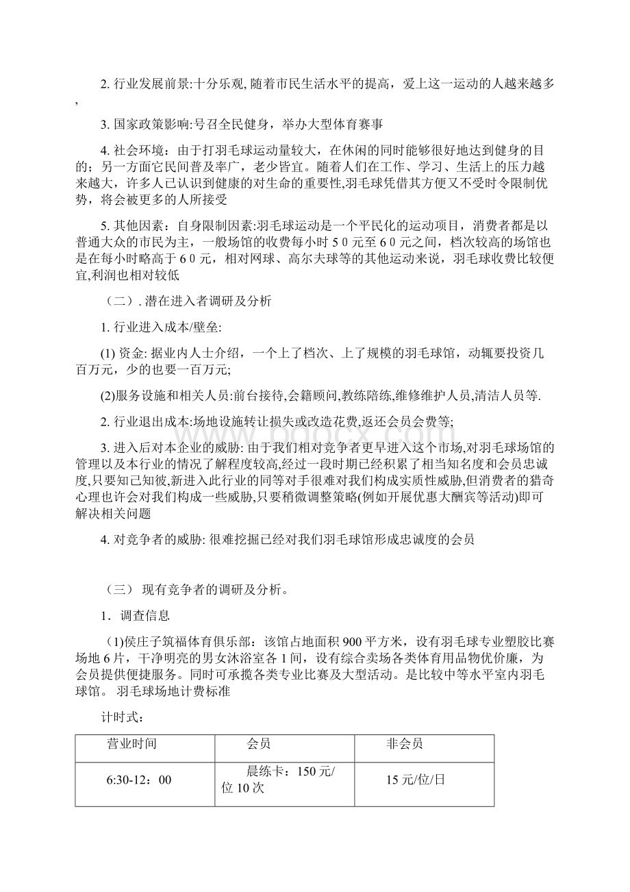 羽毛球馆经营策划Word格式.docx_第2页