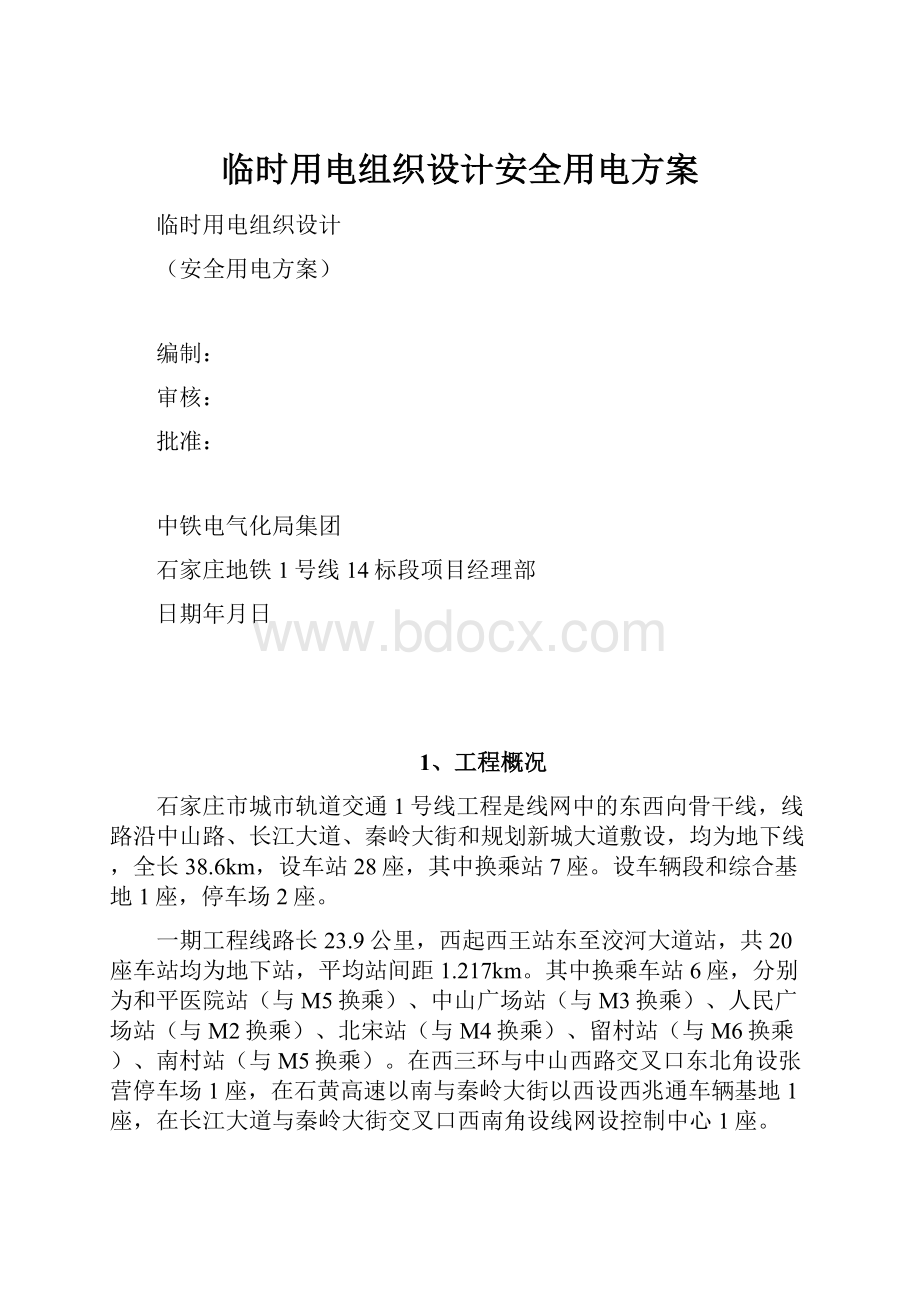 临时用电组织设计安全用电方案Word文件下载.docx