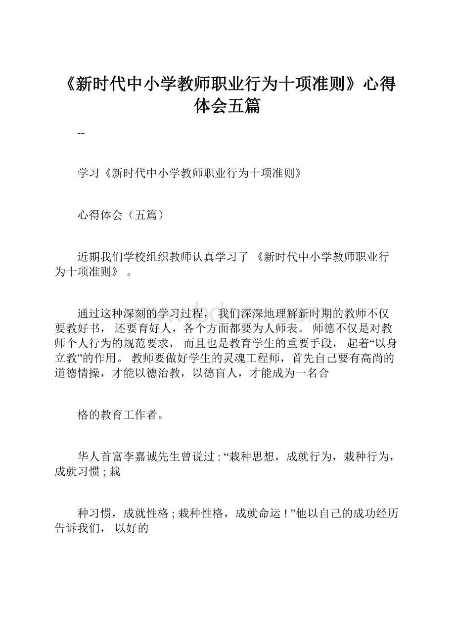 《新时代中小学教师职业行为十项准则》心得体会五篇.docx_第1页