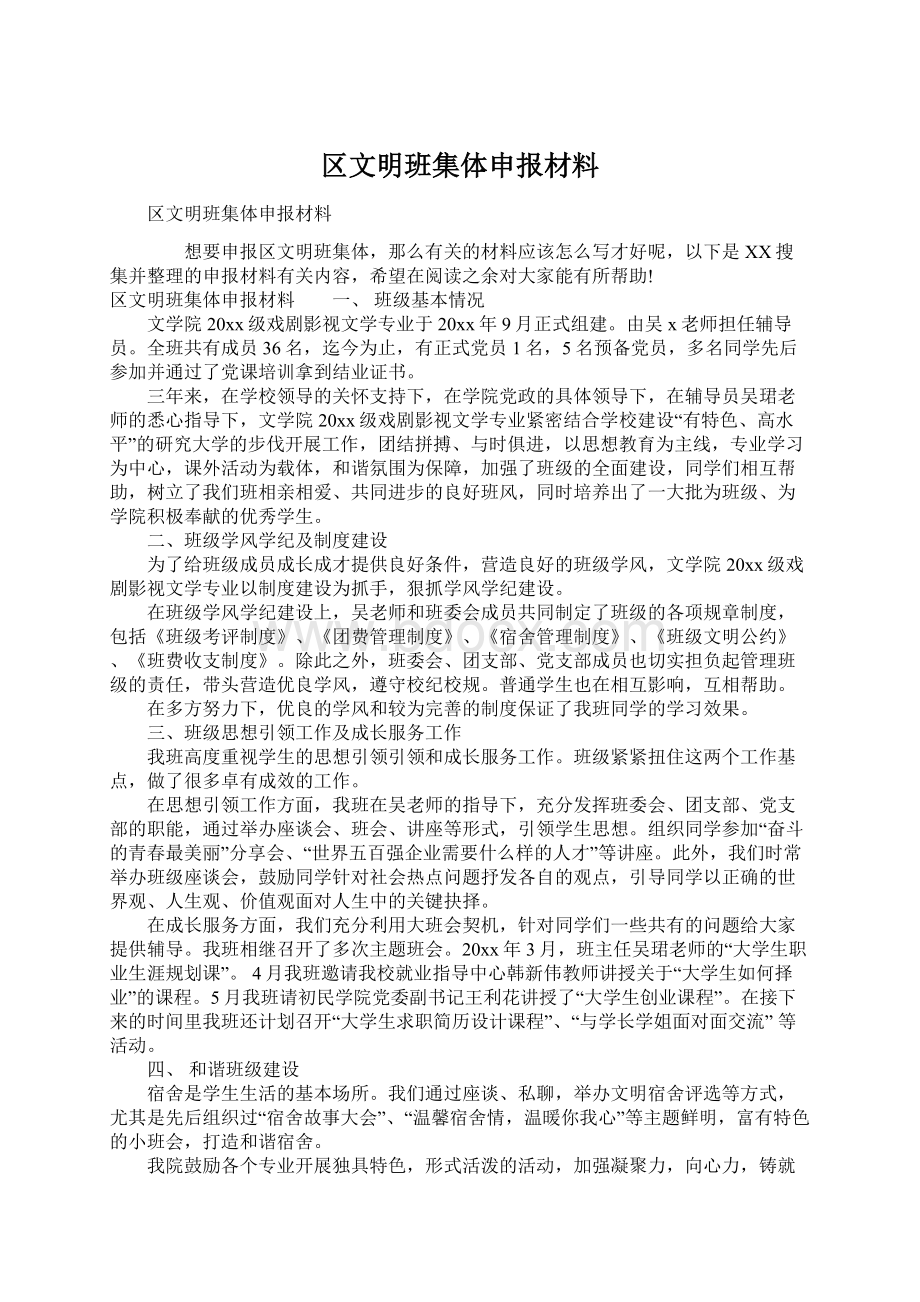 区文明班集体申报材料.docx_第1页