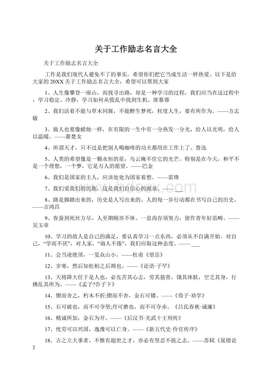 关于工作励志名言大全Word文档格式.docx