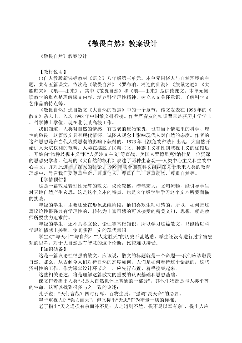 《敬畏自然》教案设计.docx_第1页