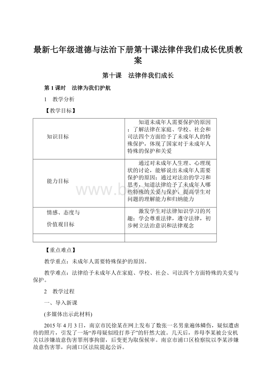 最新七年级道德与法治下册第十课法律伴我们成长优质教案.docx