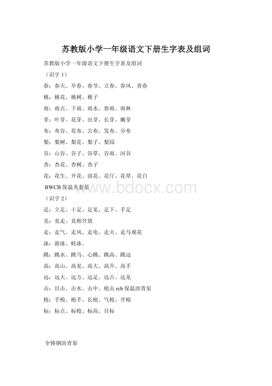 苏教版小学一年级语文下册生字表及组词Word下载.docx_第1页