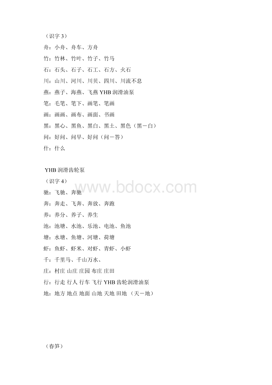 苏教版小学一年级语文下册生字表及组词Word下载.docx_第2页