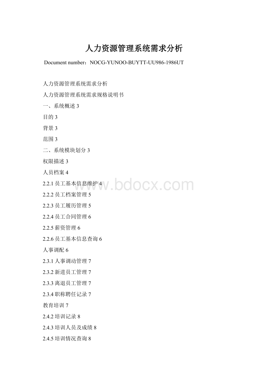 人力资源管理系统需求分析.docx_第1页