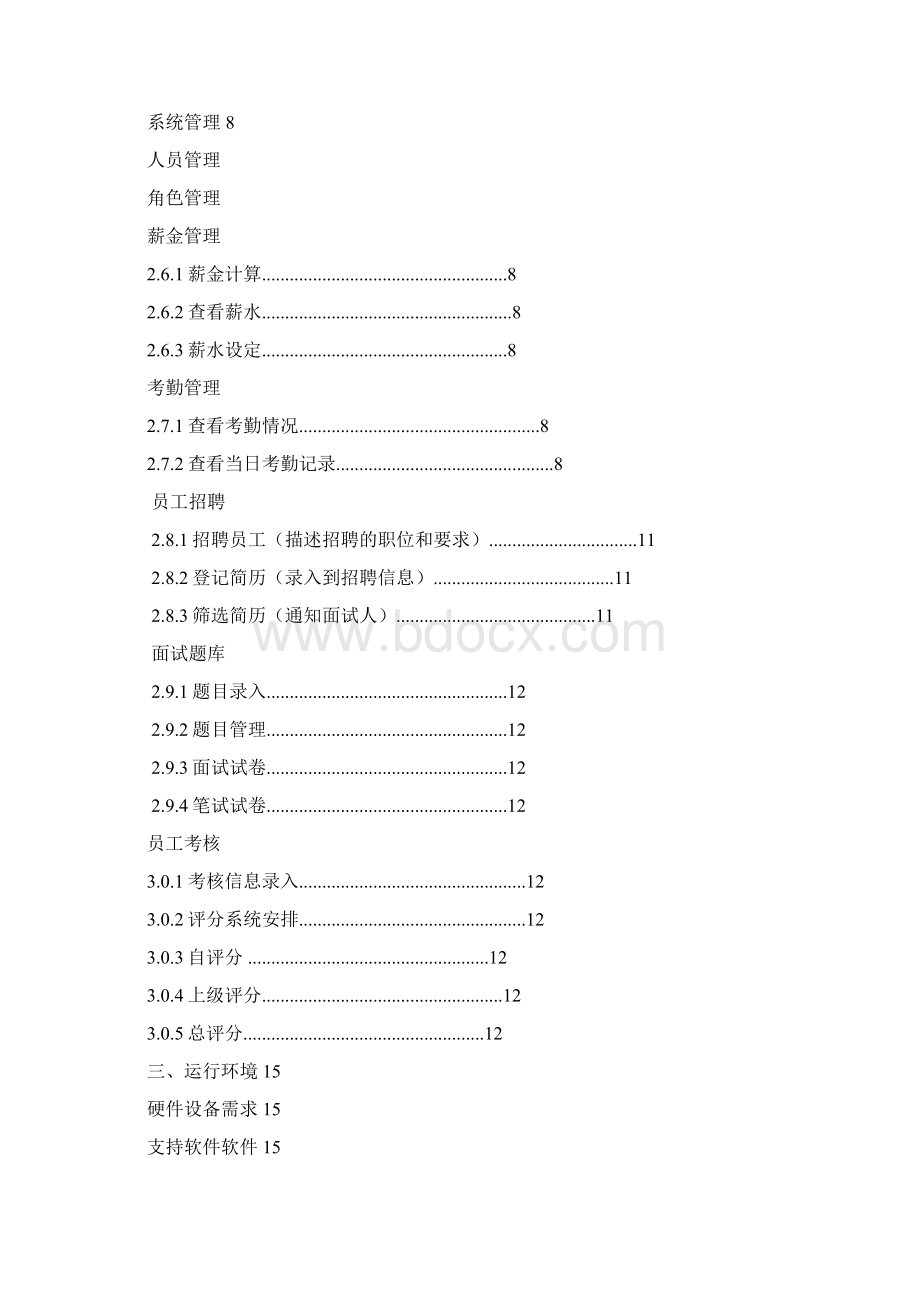 人力资源管理系统需求分析.docx_第2页