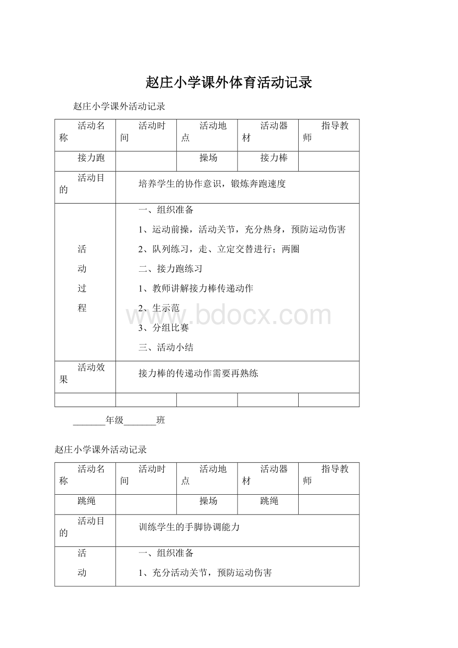 赵庄小学课外体育活动记录.docx_第1页