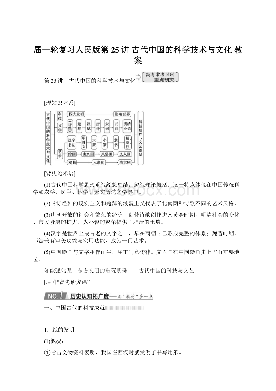 届一轮复习人民版第25讲 古代中国的科学技术与文化 教案Word文档下载推荐.docx