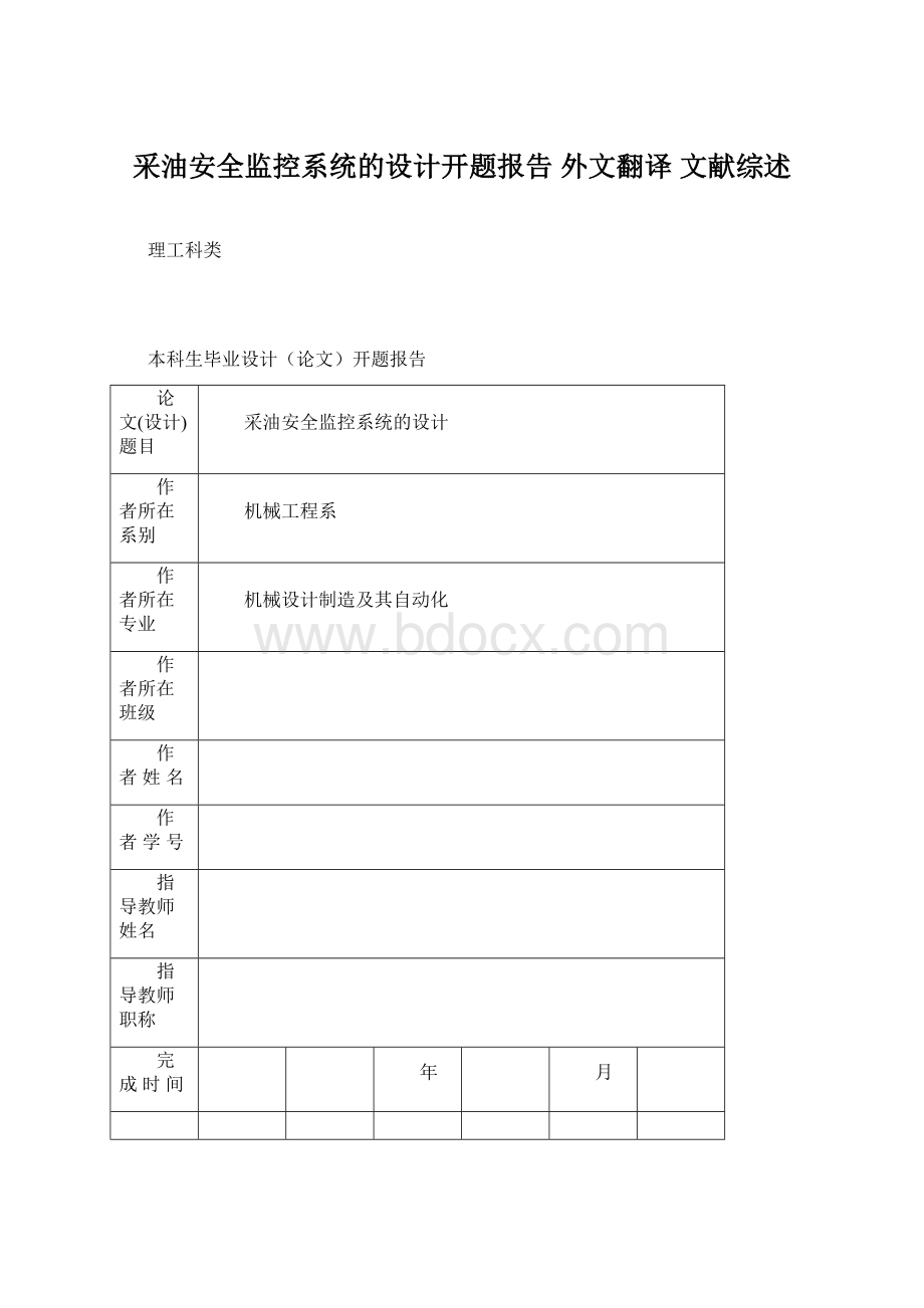 采油安全监控系统的设计开题报告 外文翻译 文献综述.docx_第1页