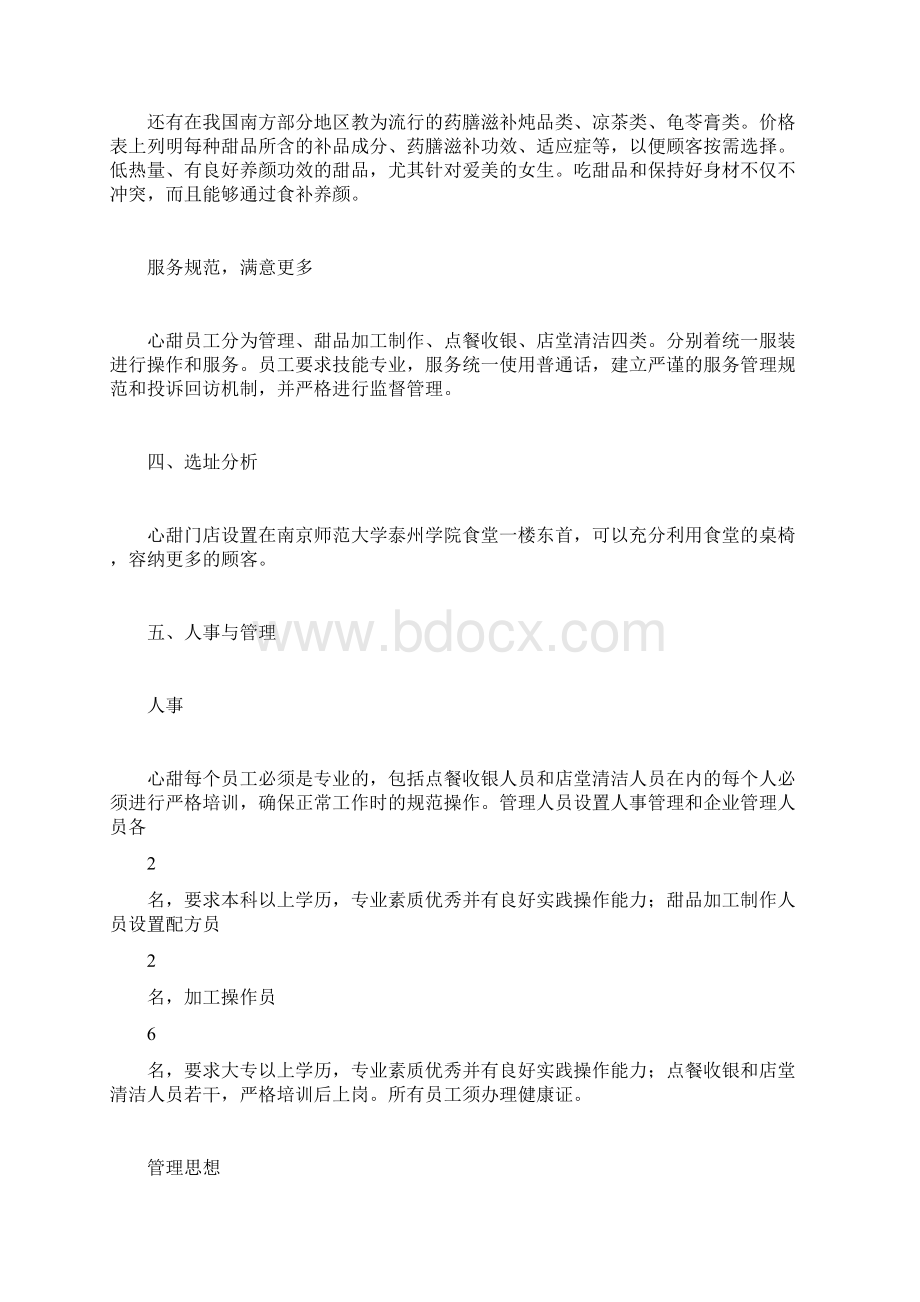 甜品店开店计划书创业计划Word文档格式.docx_第3页