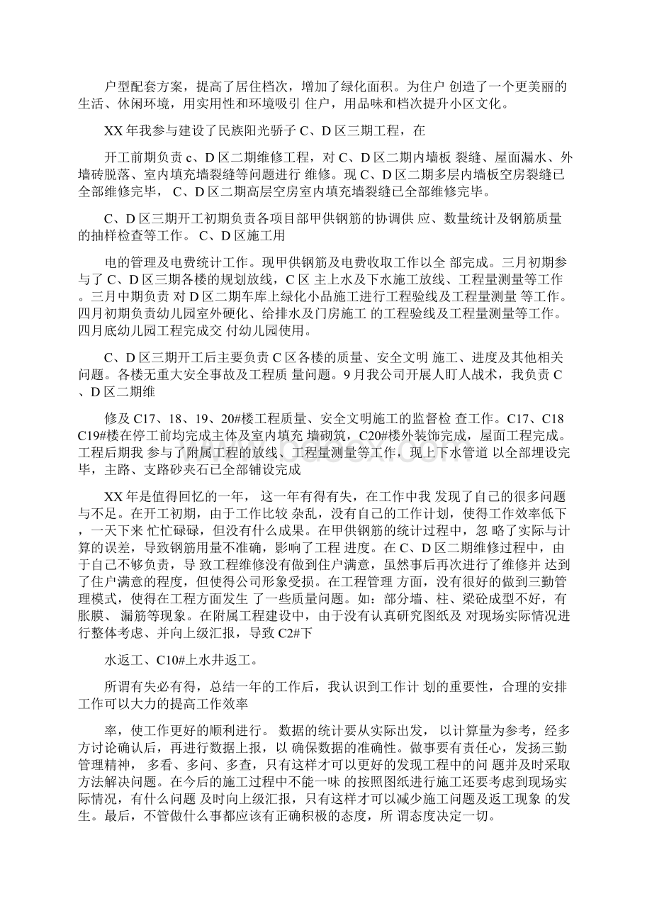 XX施工员年终总结发言稿Word文档下载推荐.docx_第2页