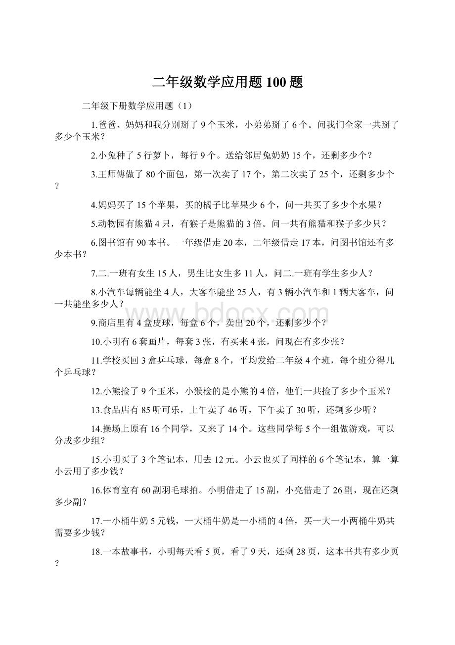 二年级数学应用题100题Word下载.docx