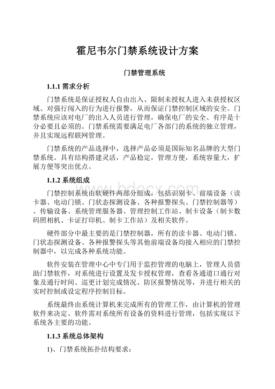 霍尼韦尔门禁系统设计方案Word文档格式.docx_第1页