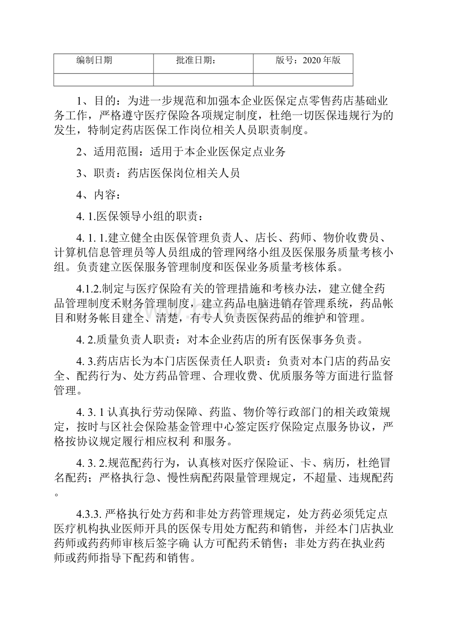 零售药店医疗保险管理制度Word文档下载推荐.docx_第2页