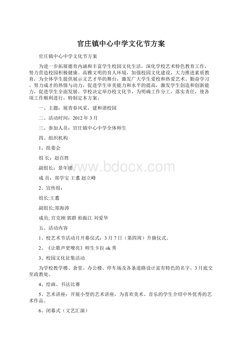 官庄镇中心中学文化节方案.docx_第1页