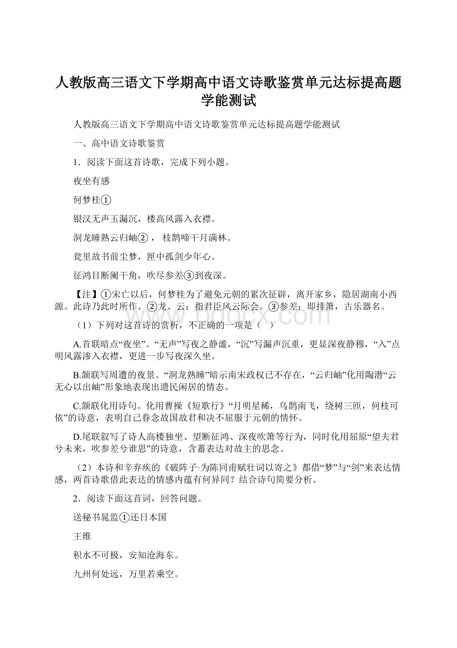 人教版高三语文下学期高中语文诗歌鉴赏单元达标提高题学能测试Word文档下载推荐.docx_第1页