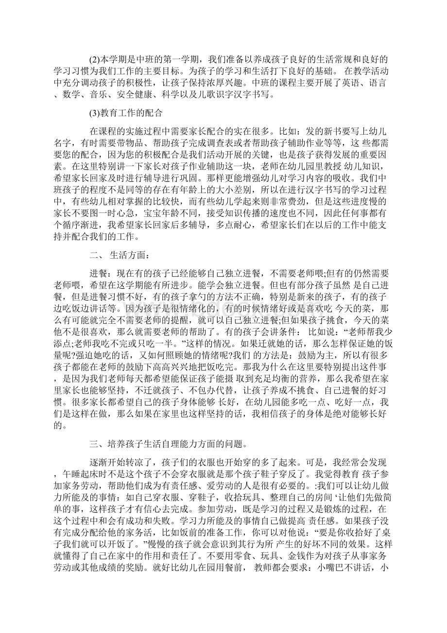 幼儿园中班家长会班主任发言稿之欧阳总创编Word格式文档下载.docx_第2页