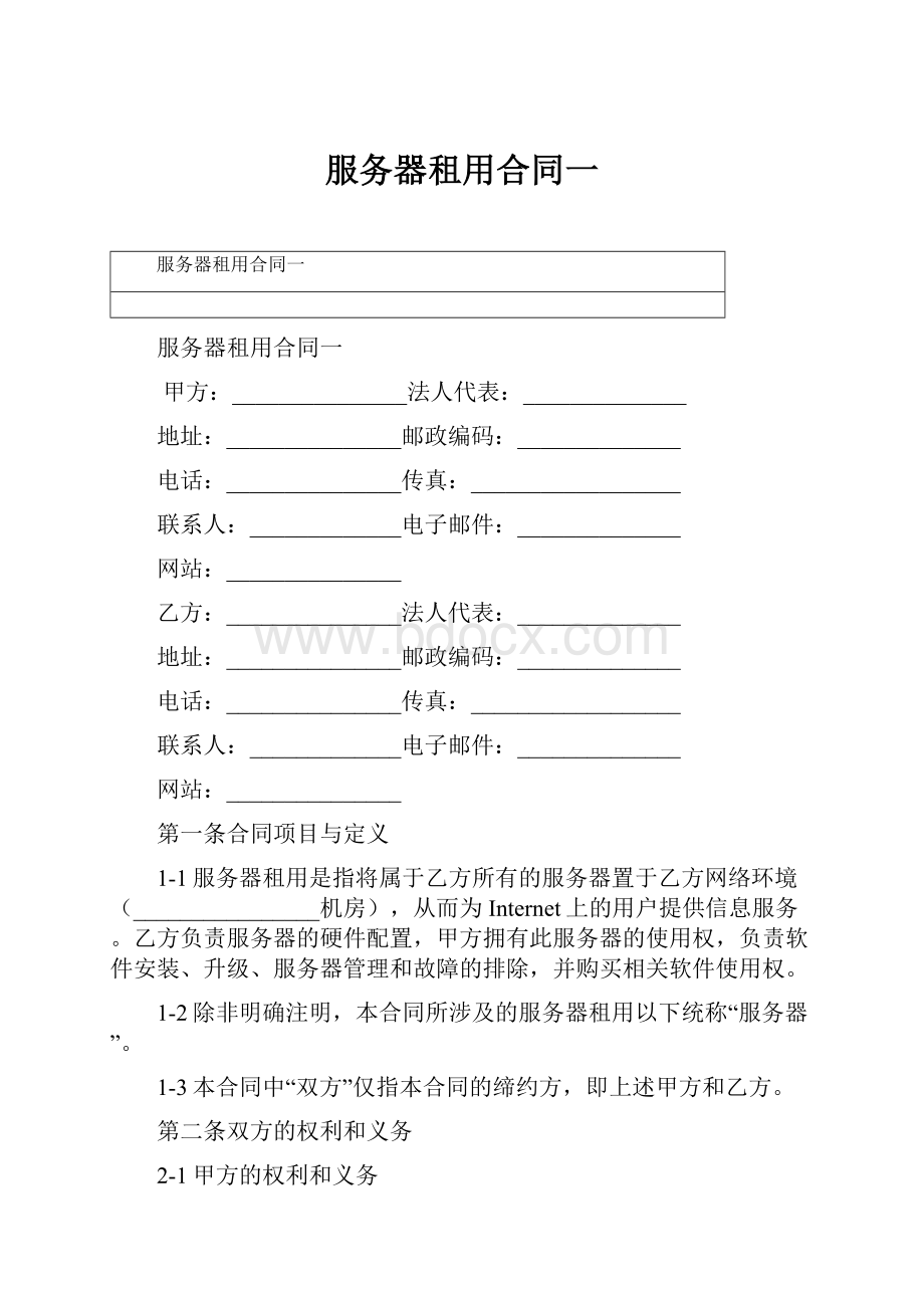 服务器租用合同一Word文档下载推荐.docx