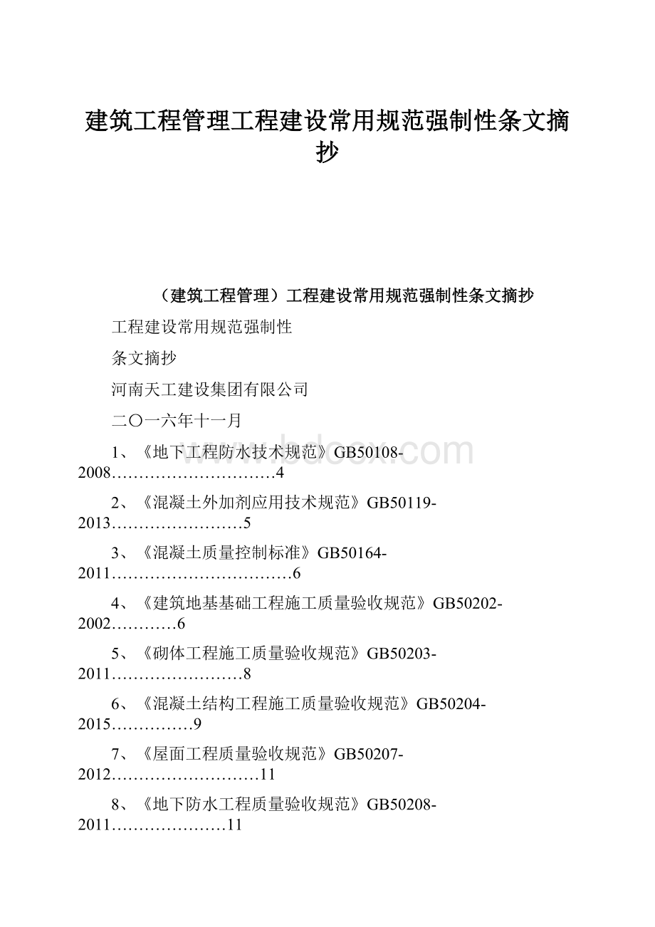 建筑工程管理工程建设常用规范强制性条文摘抄Word格式.docx