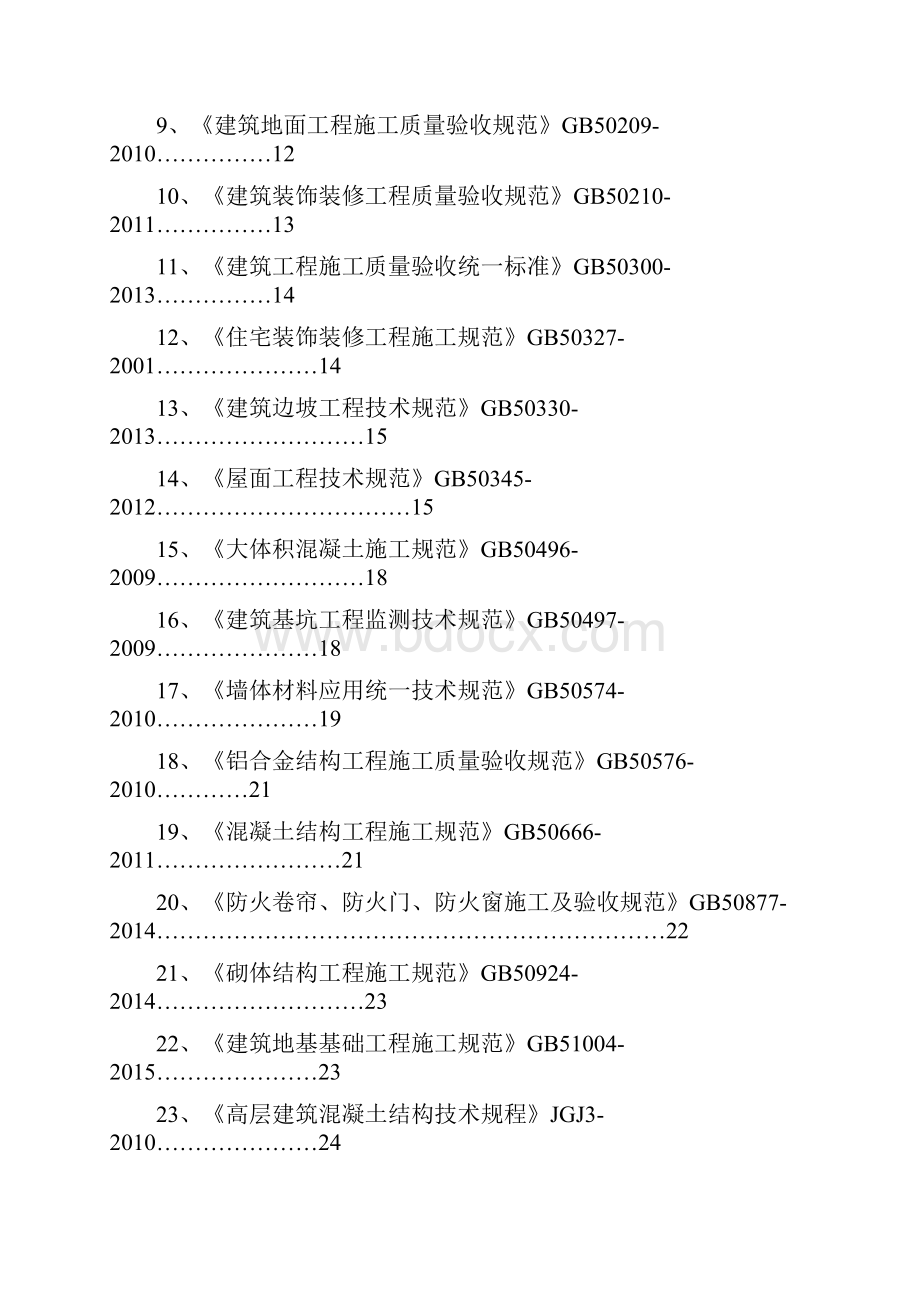 建筑工程管理工程建设常用规范强制性条文摘抄.docx_第2页